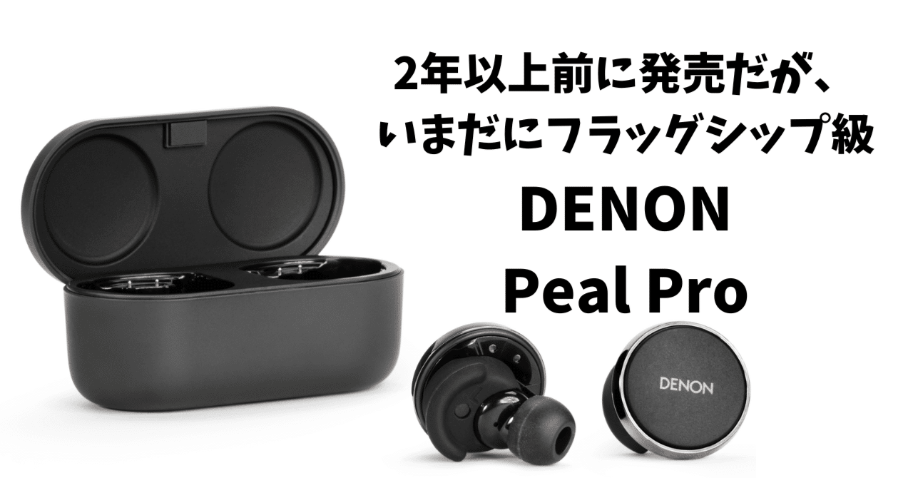 半年レビュー：かつての5万円機「Denon PerL Pro」が、今や2万円。これ