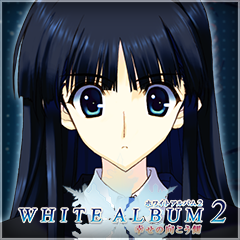 スペシャル｜WHITE ALBUM2 幸せの向こう側