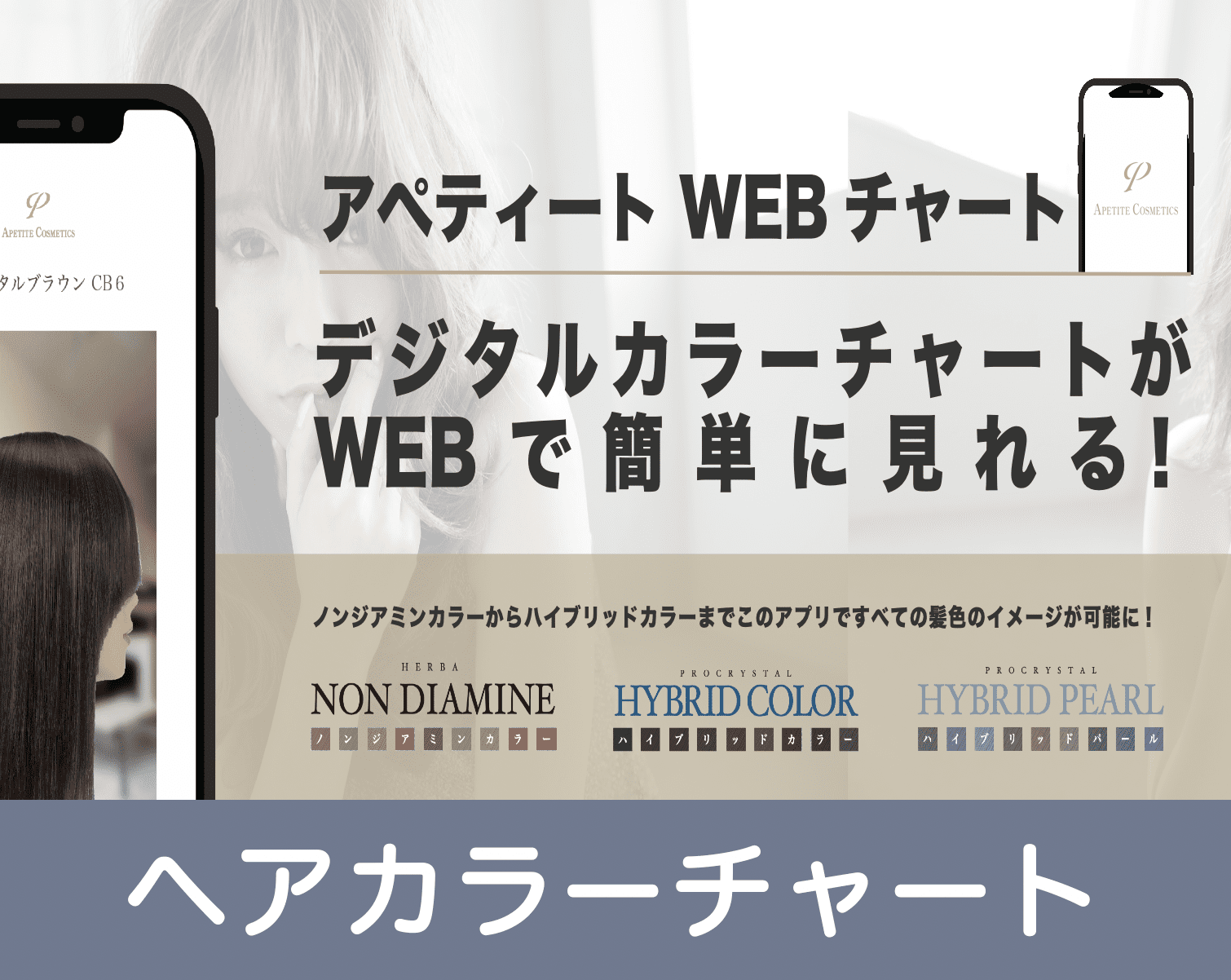 人と環境に優しく高品質なヘア製品を - アペティート化粧品