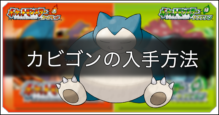 ファイアレッドリーフグリーン】カビゴンの入手方法とおすすめ技構成