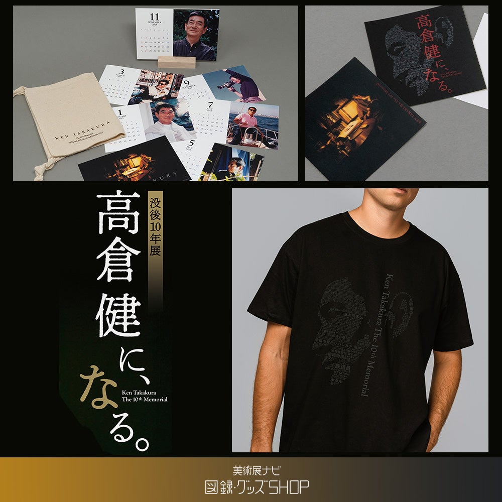 グッズ】没後10年展「高倉健に、なる。」 美術展ナビオンラインストア