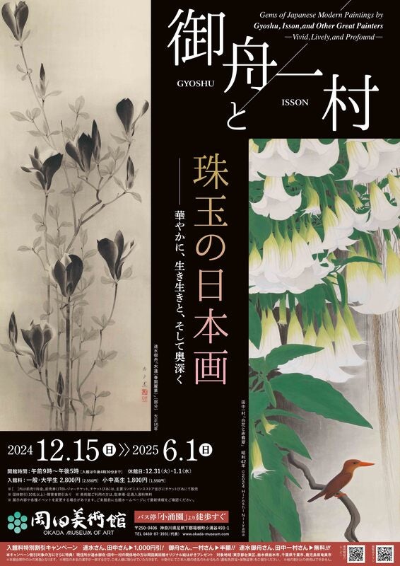 5組10名限定】岡田美術館「御舟と一村、珠玉の日本画 ―明治から現代