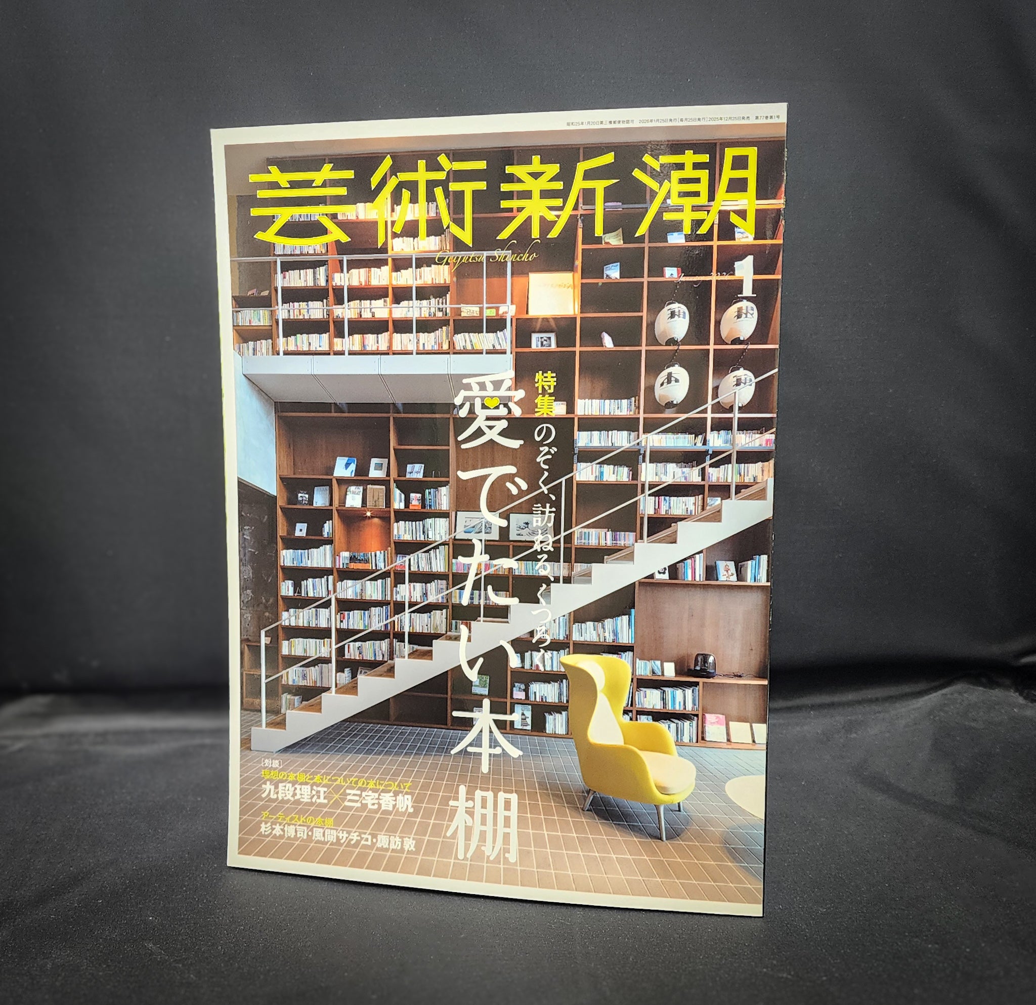 芸術新潮1月号は「愛でたい本棚」を特集 5年ぶりのブックガイド – 美術