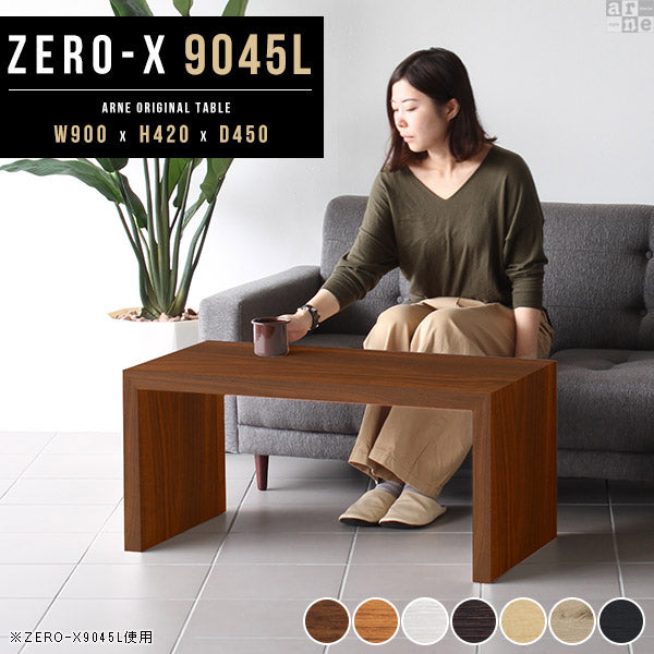 コーヒーテーブル ショールーム｜ZERO-X 9045L 木目｜0000a27826
