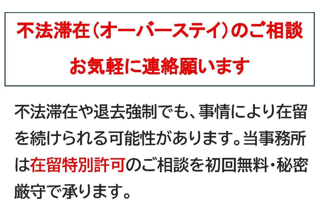 不法滞在の在留特別許可 | あらかつ行政書士事務所 －オーバーステイ
