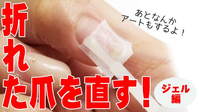 爪が折れたときはどうすれば？折れたネイルを直すよ！ネイルリペア術