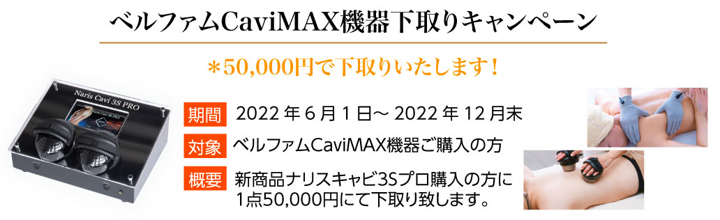 ベルファムCaviMAX機器メンテナンス受付終了のご案内 | アバン
