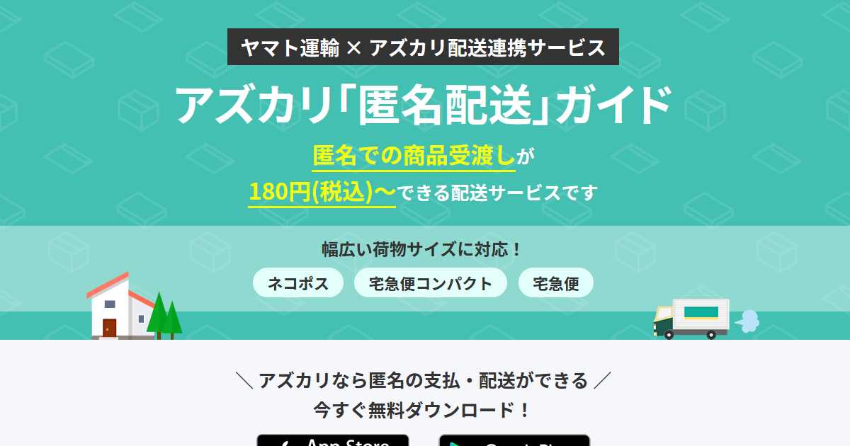 個人間でおトクに匿名配送！ヤマト運輸とアズカリ配送連携サービス