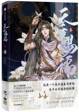 Books Kinokuniya: 天官赐福·叁 漫画 / 墨香铜臭 (9787521755497)
