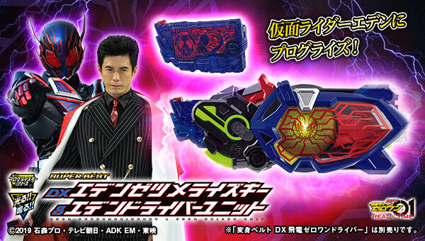 10/6締切】仮面ライダーゼロワン「SUPER BEST DXエデンゼツメライズ