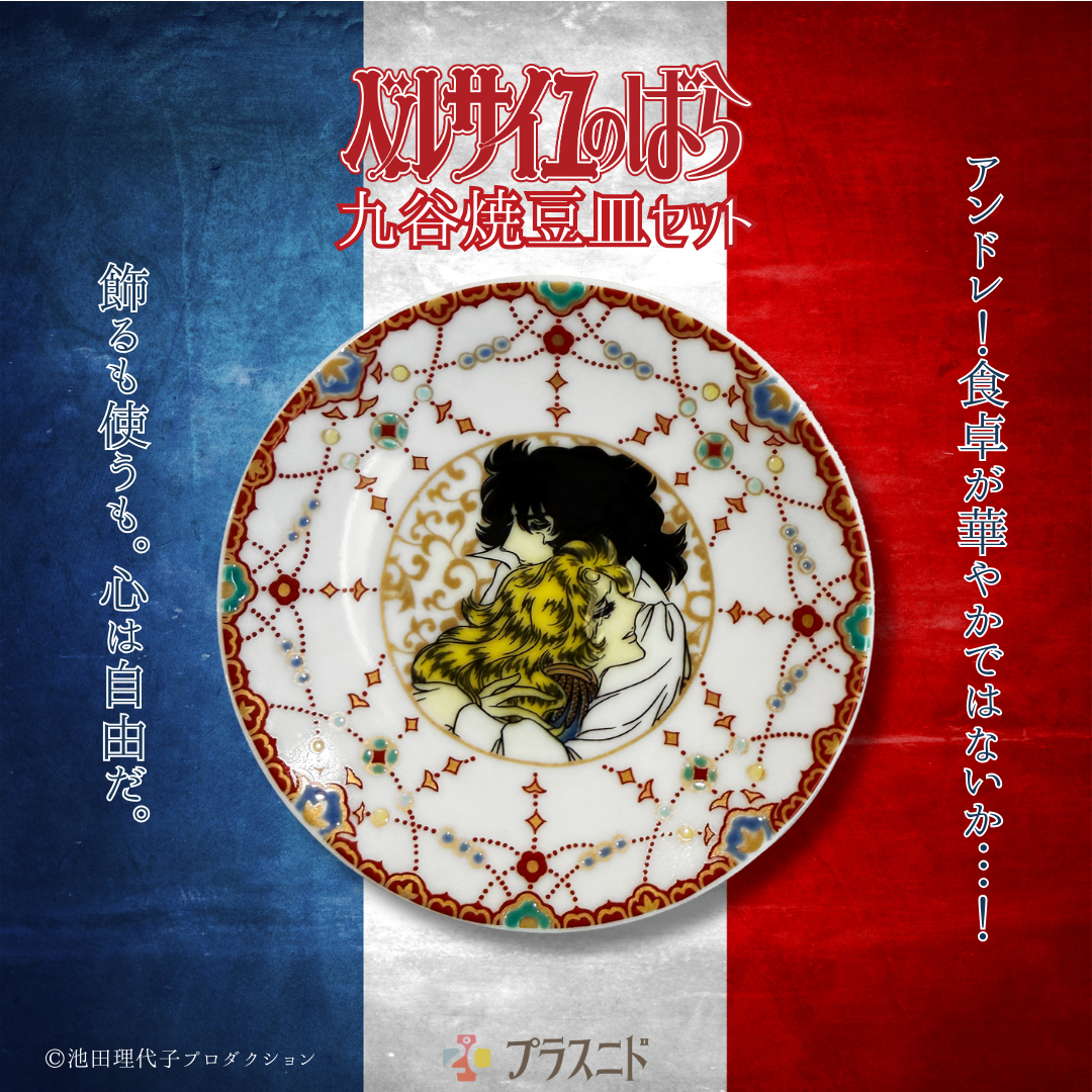 ベルサイユのばら》九谷焼豆皿セット | プラスニドオンラインショップ