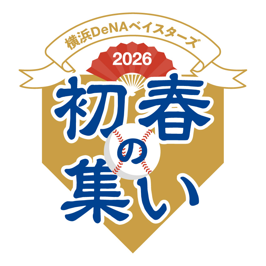DeNA、26年1月25日に『横浜DeNAベイスターズ 2026初春の集い』を開催