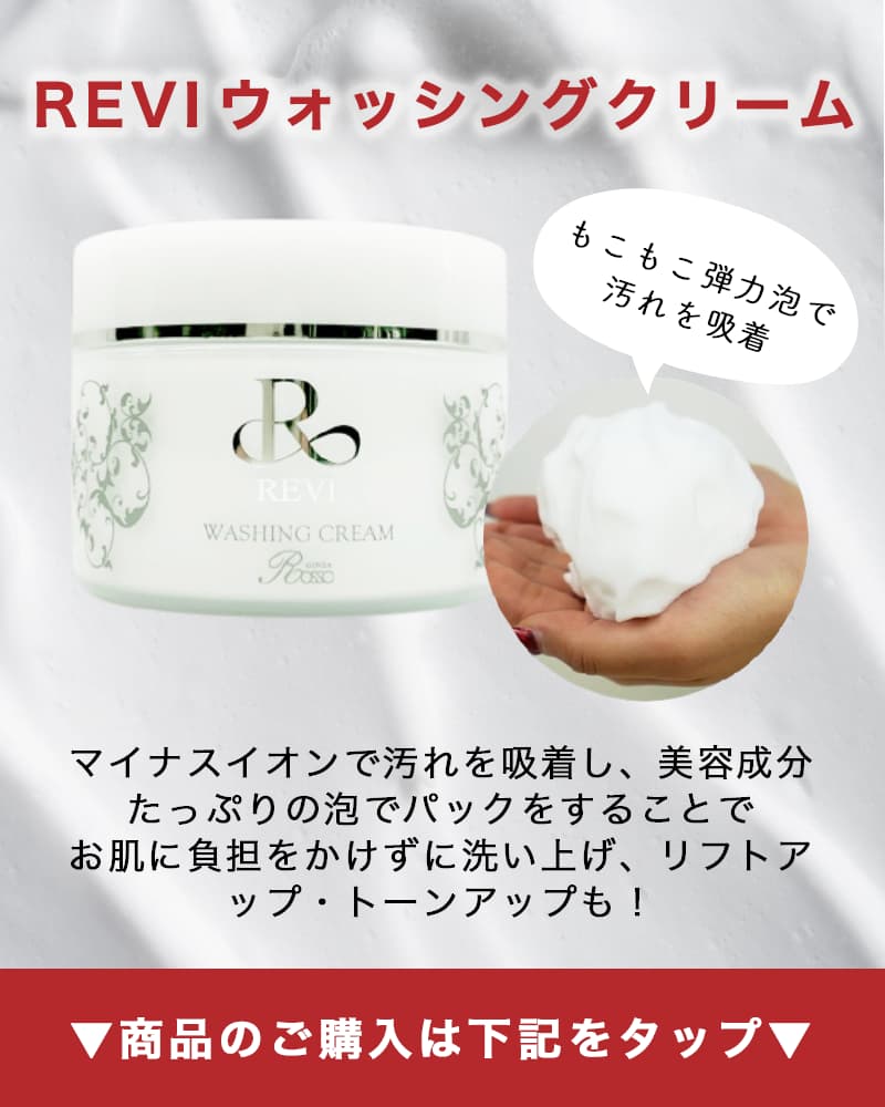 REVI(ルヴィ)の洗顔料「ウォッシングクリーム」の効果と泡立て方