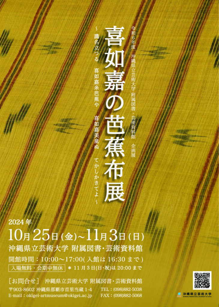 喜如嘉の芭蕉布展」のお知らせ | [公式] 喜如嘉の芭蕉布