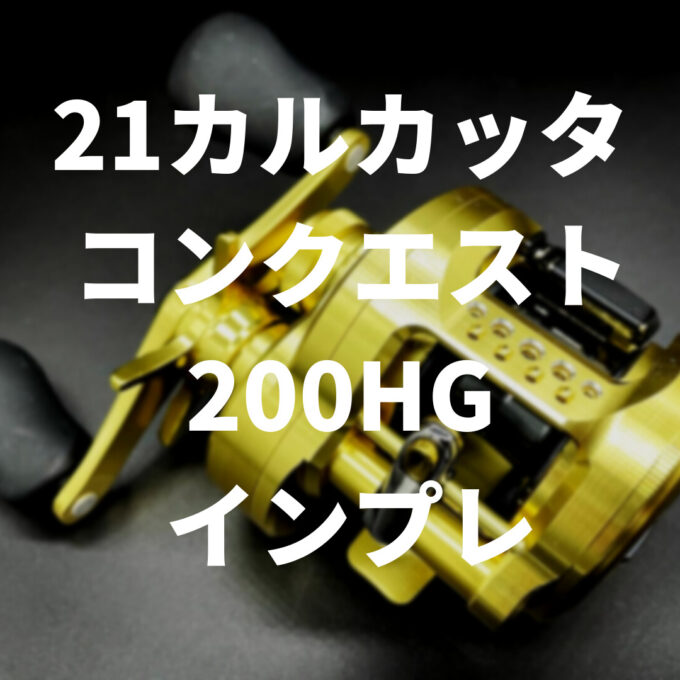 21カルカッタコンクエスト200HGインプレ！ | バス釣りアイテムインプレ部