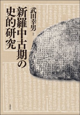 上代写経識語注釈 [978-4-585-22138-8] - 14,300円 : 株式会社勉誠社