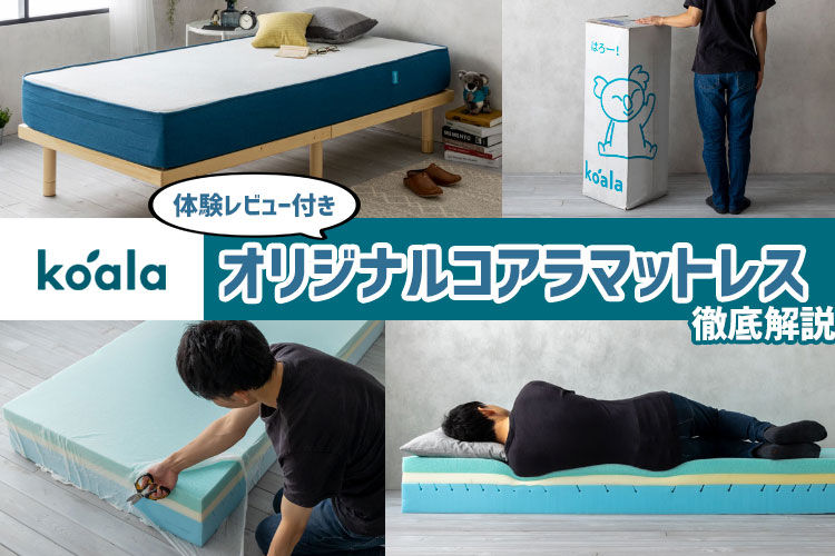 体験レビュー】オリジナルコアラマットレスの特徴と寝心地を徹底解説