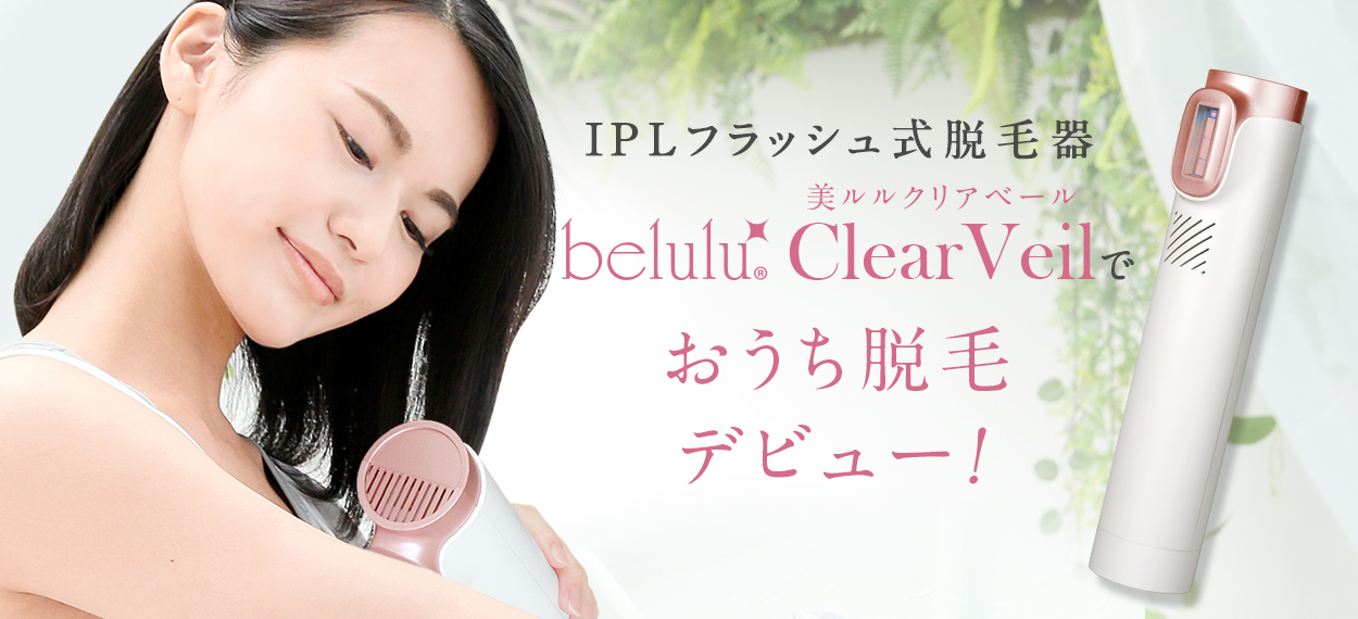 美ルル クリアベール＜belulu ClearVeil＞ビルル製品情報 | 脱毛器
