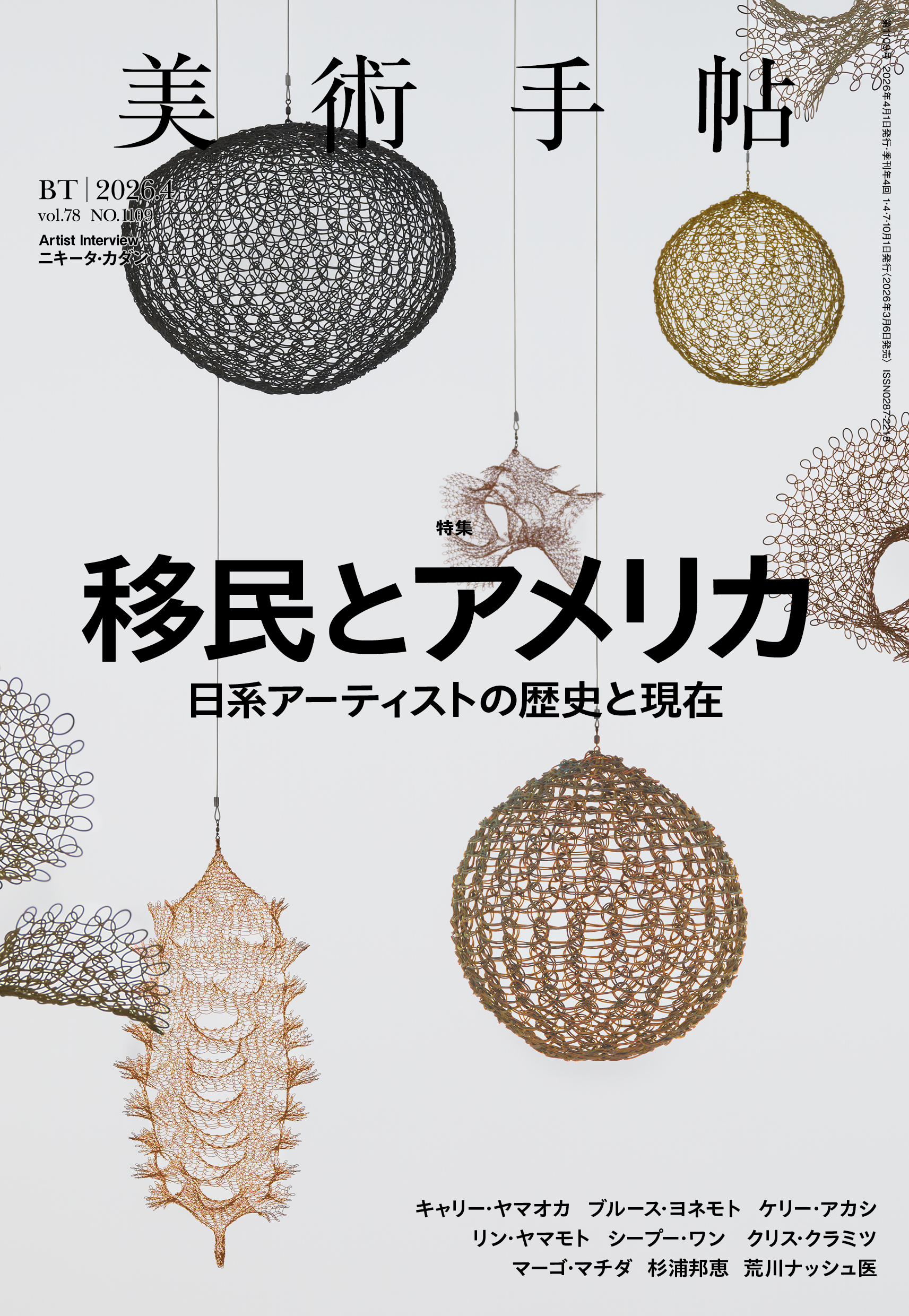 美術手帖2026年4月号 特集「移民とアメリカ 日系アーティストの歴史と