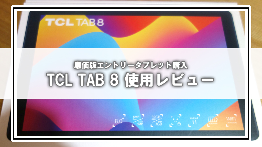 TCL TAB 8レビュー】安くて使える軽量タブレット！