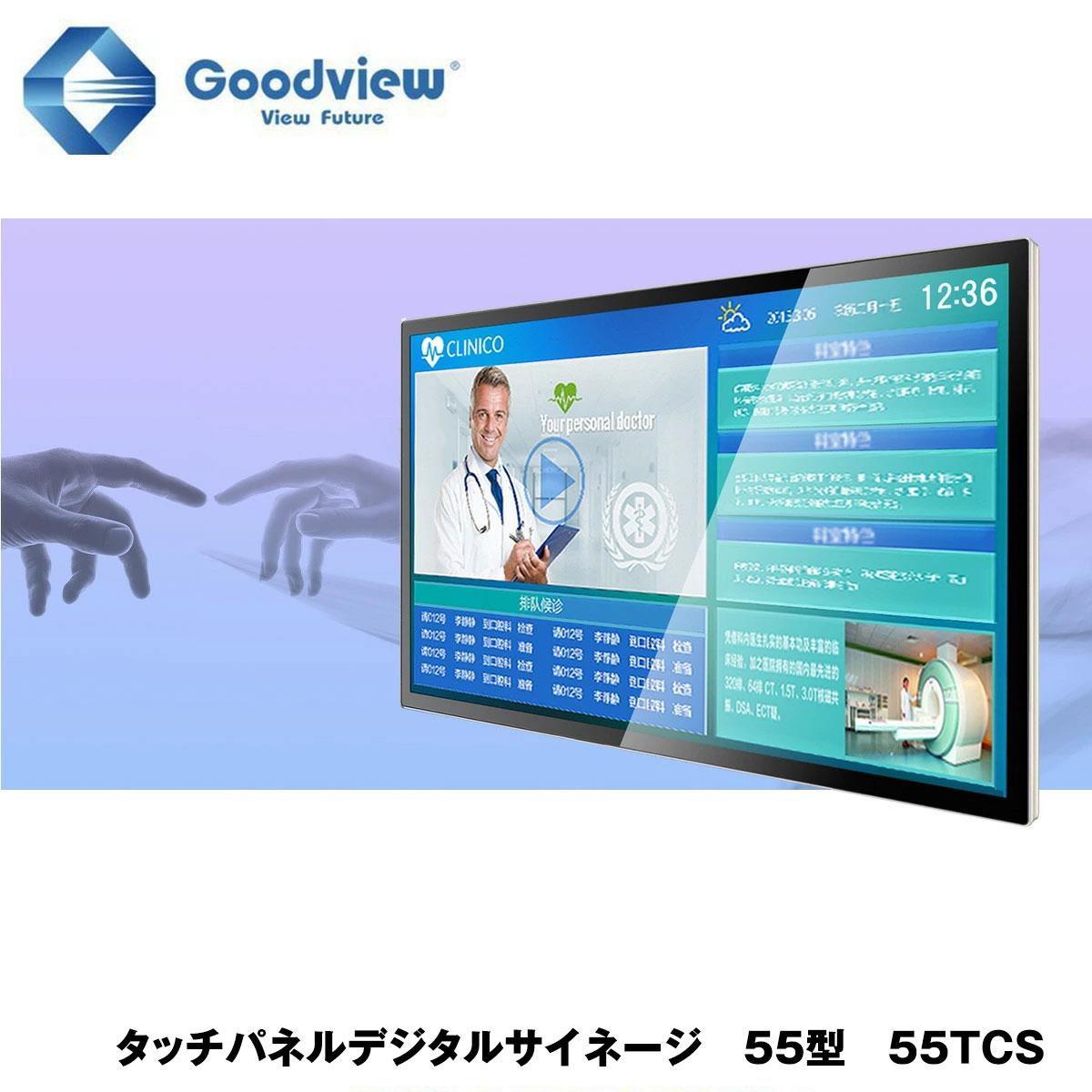 Goodview デジタルサイネージ タッチパネルサイネージ 450カンデラ 55
