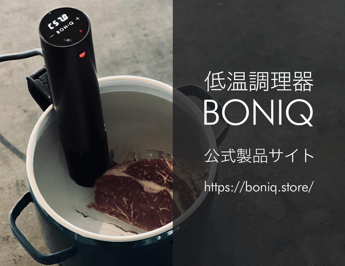 Com_BONIQ_OS_2 | BONIQ（ボニーク）公式低温調理レシピサイト