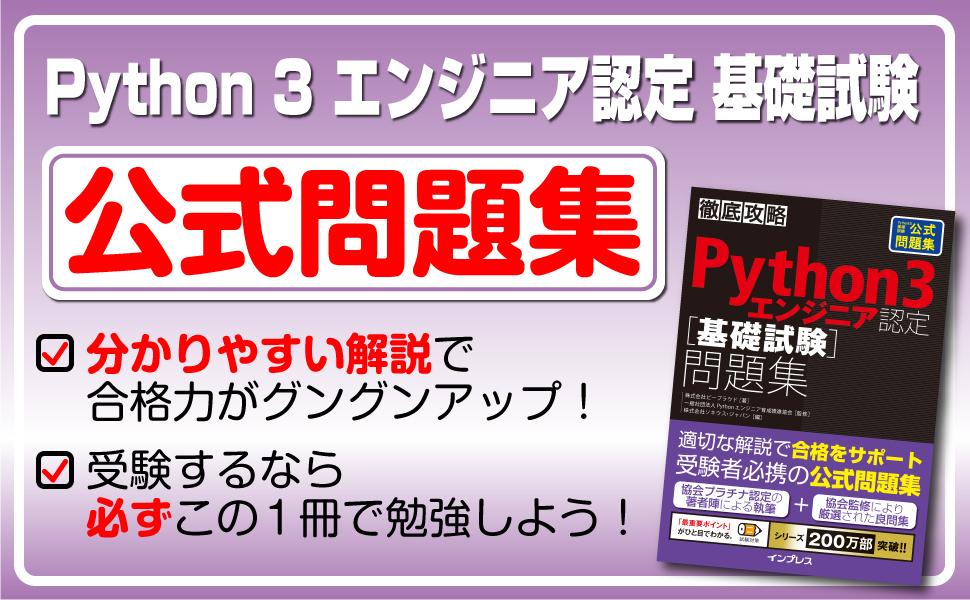 徹底攻略Python 3 エンジニア認定［基礎試験］問題集 - インプレスブックス