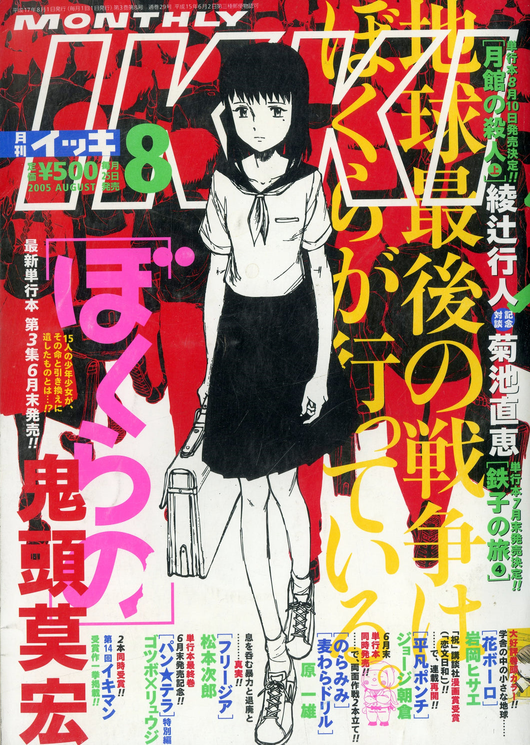 月刊 IKKI (イッキ) 2005年8月号 – Books Channel Store