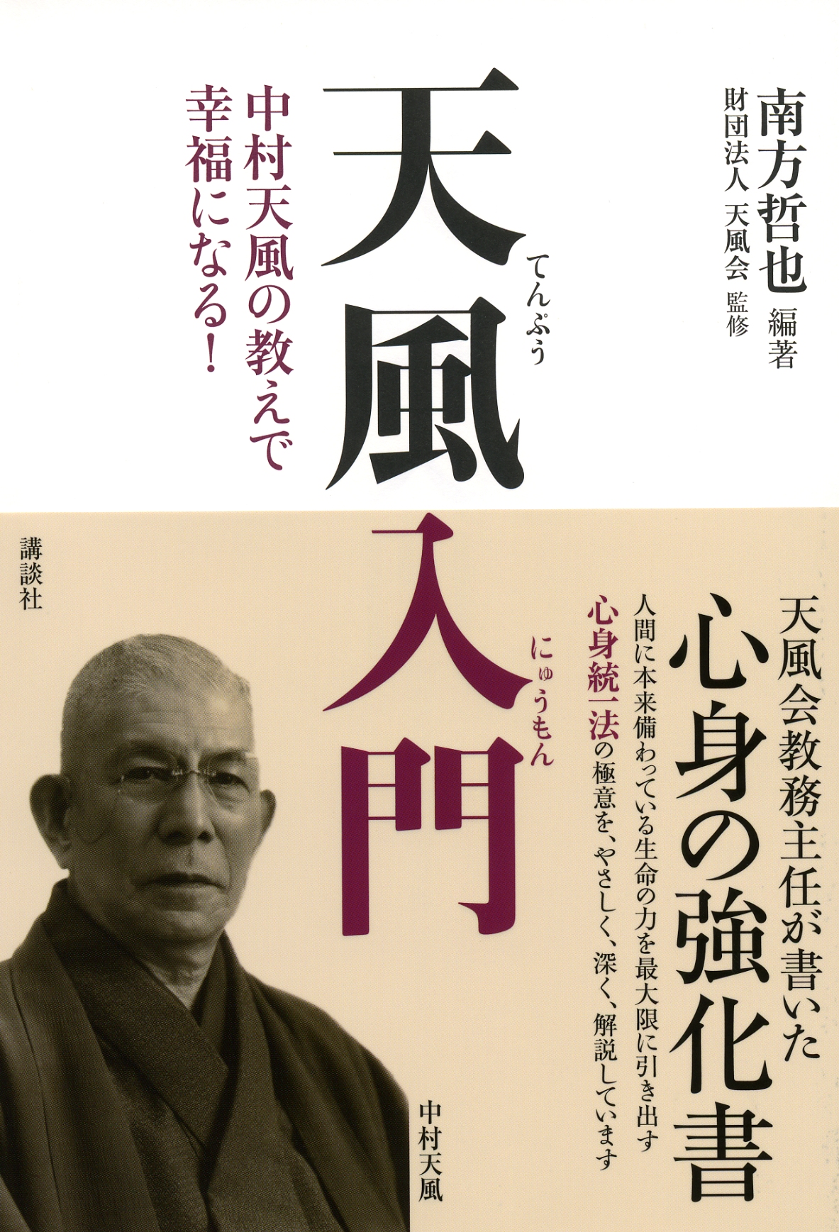 天風入門 | 中村天風財団（天風会）書籍・CDサイト