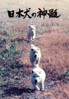 日本犬の神髄 : 浦浪 臣晃 | BookWay書店