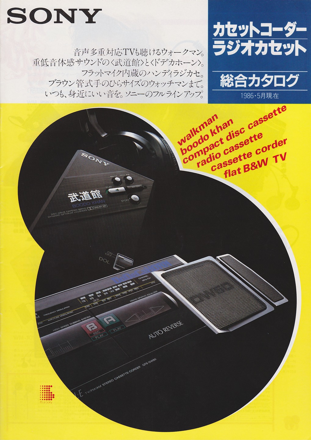 カセットコーダー / ラジオカセット 1986年5月 | ソニー坊やと呼ばれた男