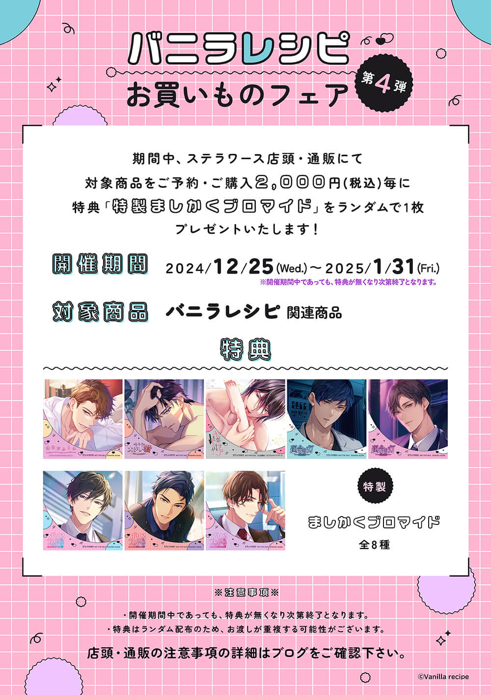 バニラレシピ』お買いものフェア 第四弾 開催決定！ | ステラワース