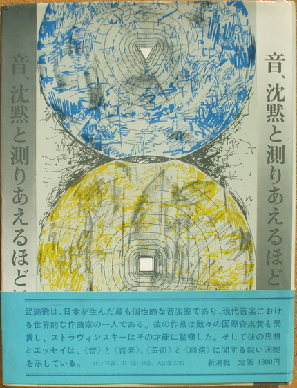 武満徹 『音、沈黙と測りあえるほどに』 | ひとでなしの猫