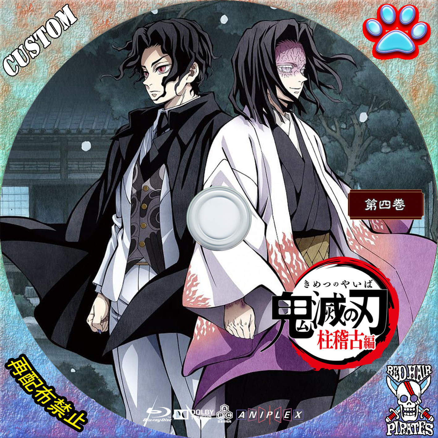 鬼滅の刃 柱稽古編 第4巻 - 赤髪船長のCUSTOMラベル