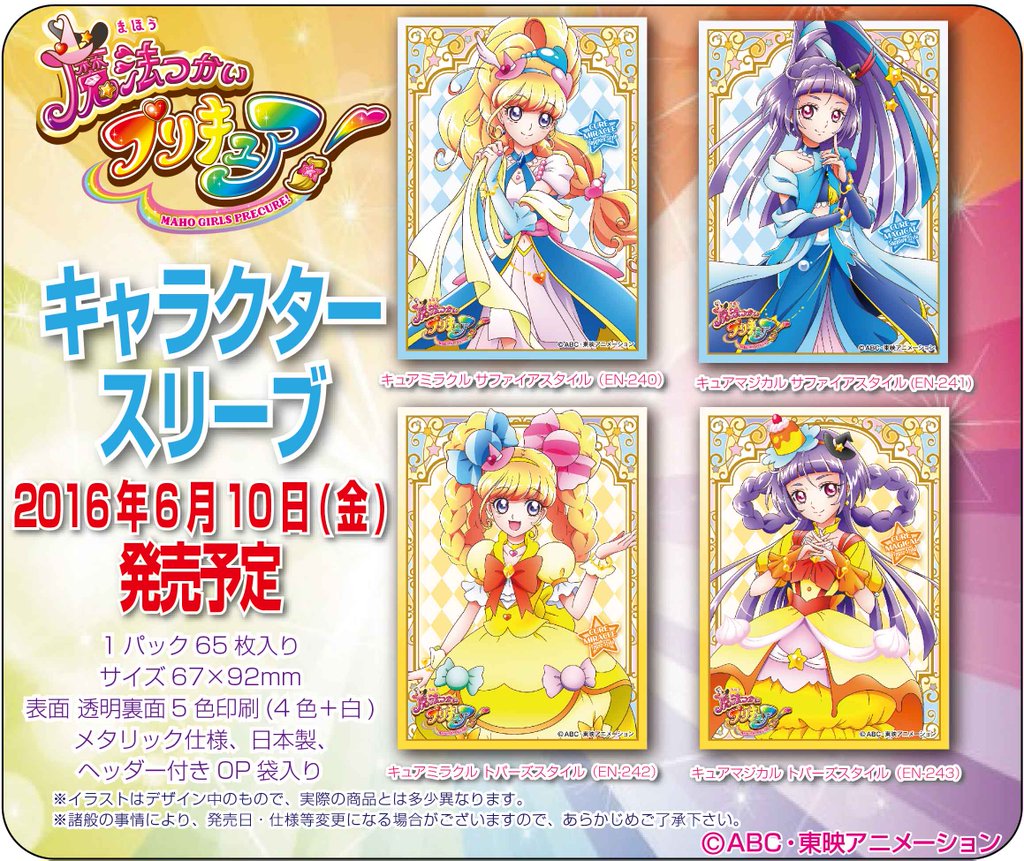 スリーブ】「魔法つかいプリキュア！」から「キュアミラクル