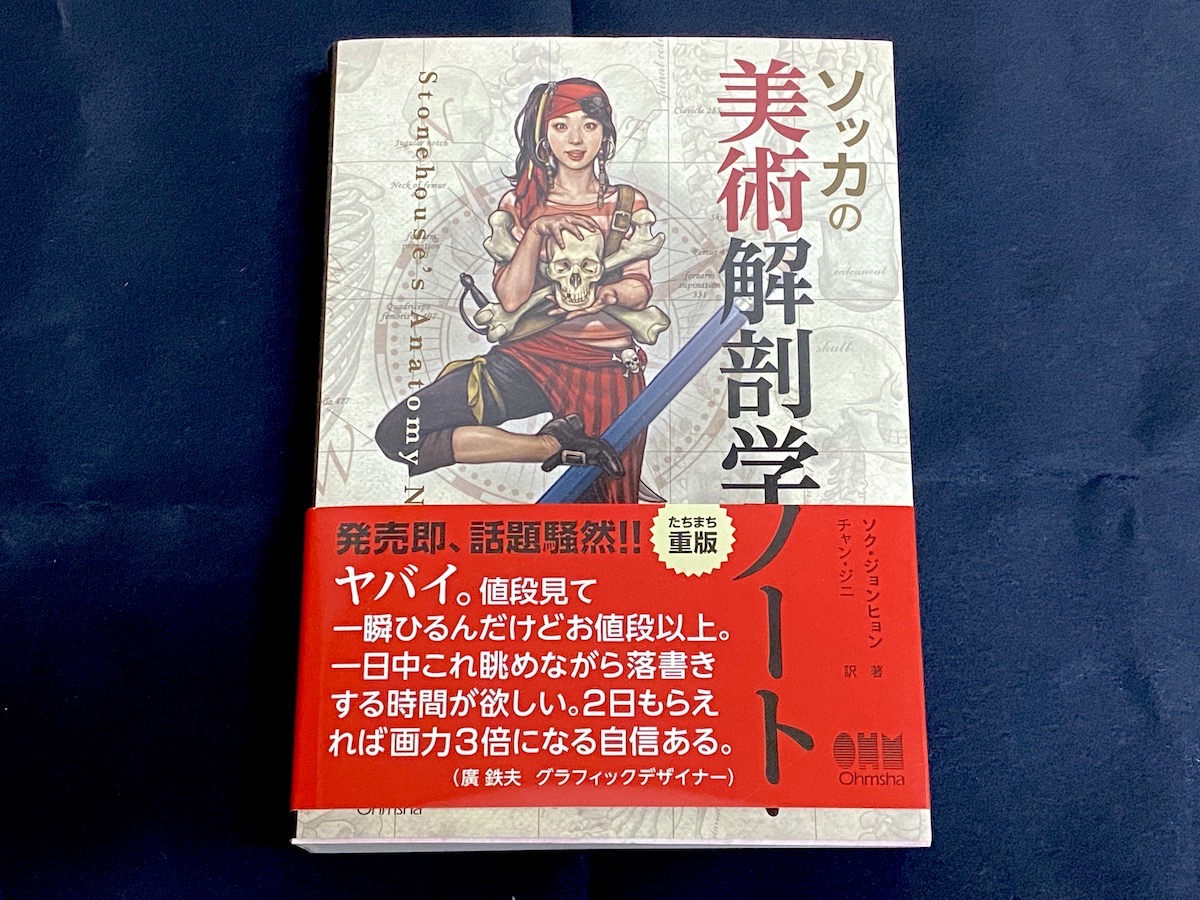人を描くための知識を、漫画のように楽しく読める「ソッカの美術解剖学