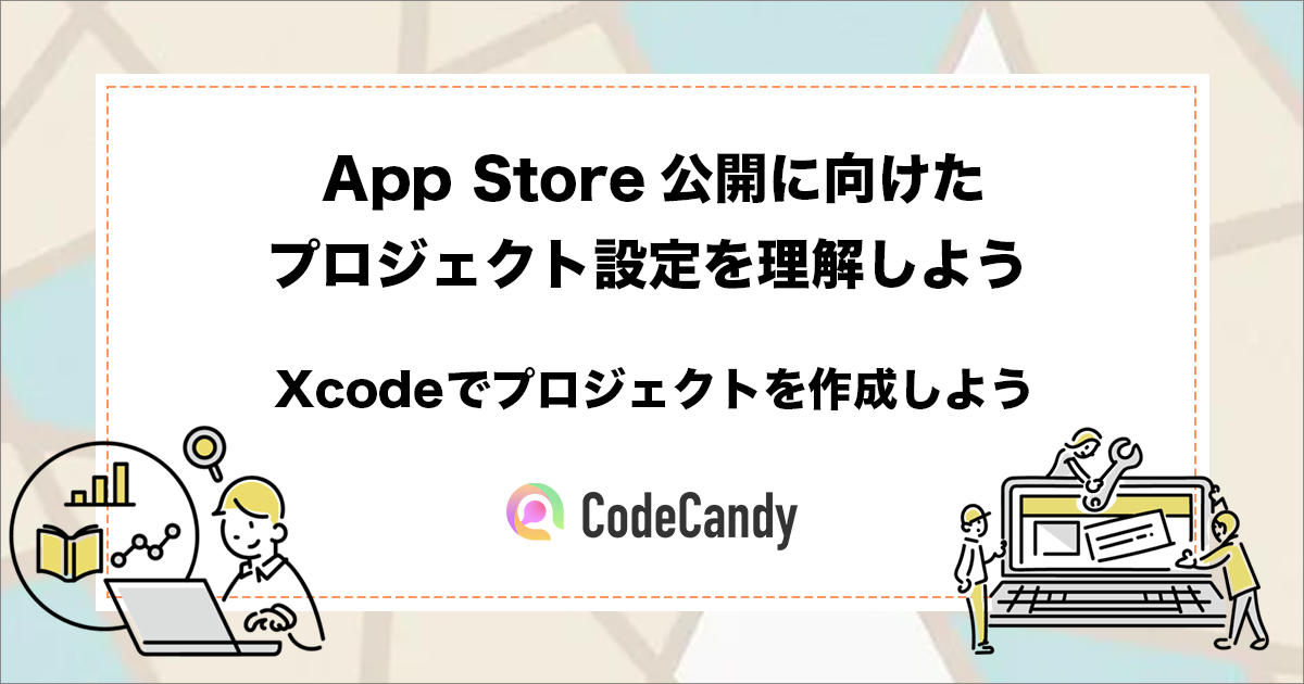 App Store公開に向けたXcodeのプロジェクト作成完全ガイド！ - iPhone
