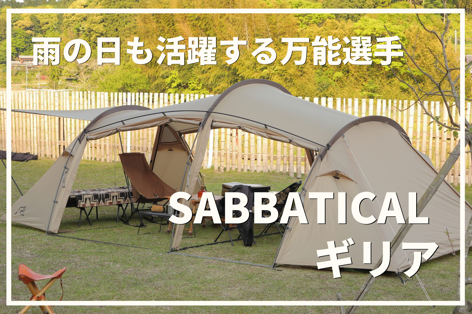 サンドストーンがサイトに映える！雨の日のキャンプだって楽しめる