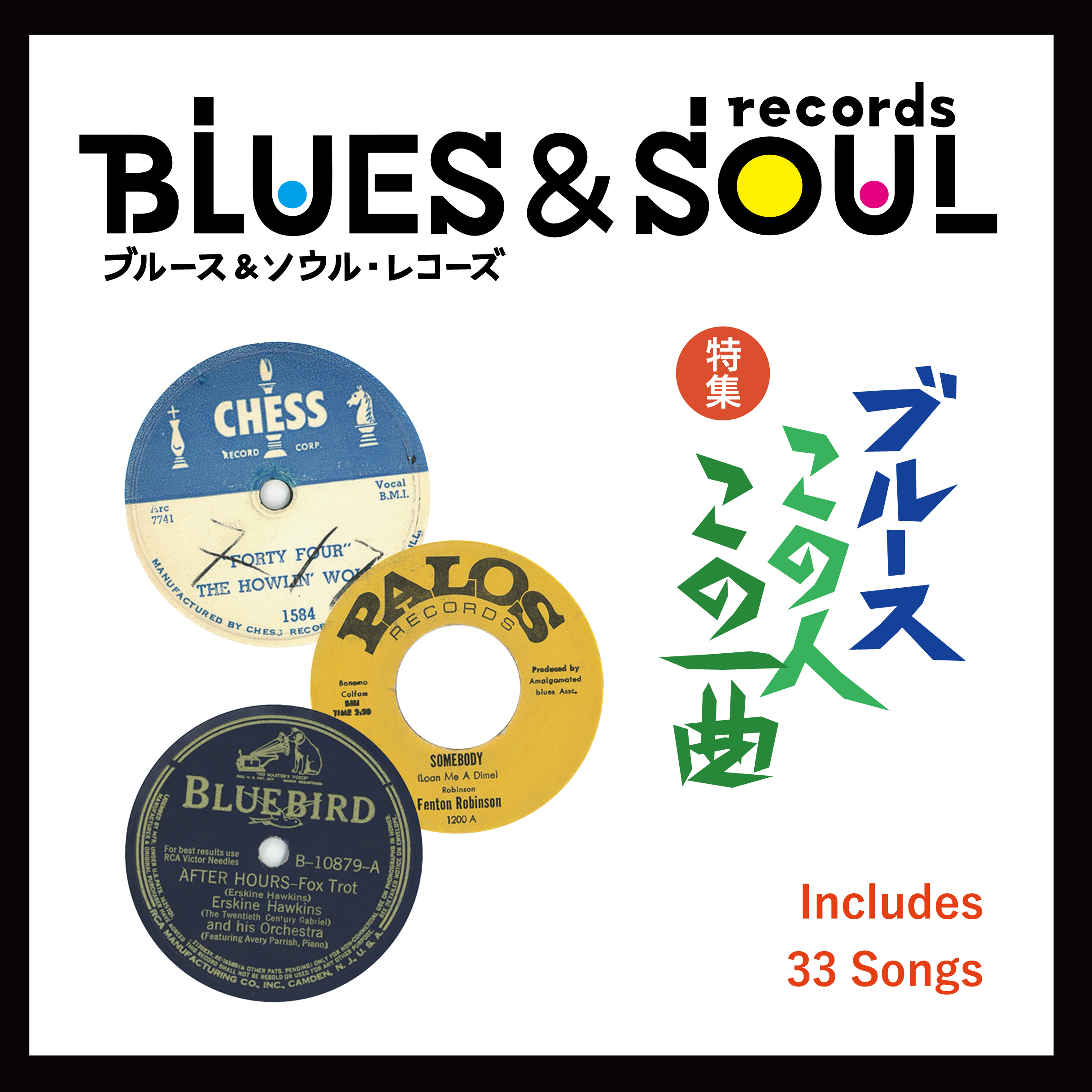 Playlist】ブルースこの人この一曲 | ブルース＆ソウル・レコーズ