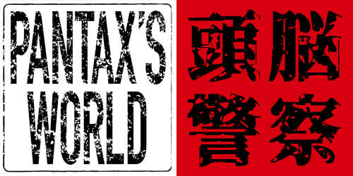 頭脳警察 LIVE DOCUMENT 1972〜1975 - PANTAX'S WORLD | PANTA・頭脳
