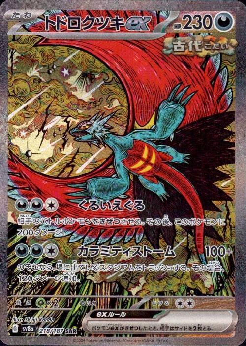 トドロクツキex(218/187 SAR) | SAR | ドラゴンスター ネット買取