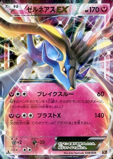 ゼルネアスEX(038/036) | ホイル | ドラゴンスター ネット買取