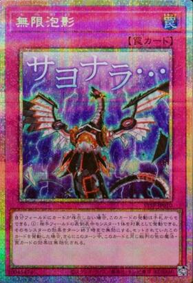 無限泡影(サヨナラ・・・) | プリズマティックシークレット | ドラゴン