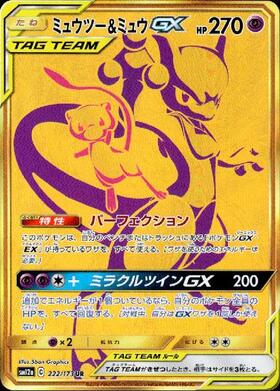 ミュウツー&ミュウGX(097/094 SR) | SR | ドラゴンスター ネット買取