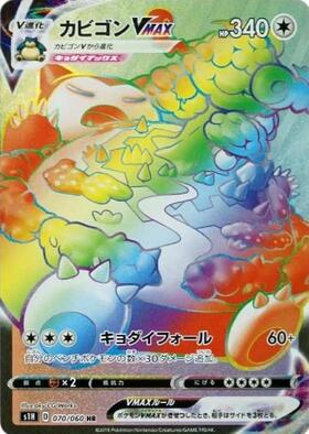 カビゴンVMAX(070/060 HR) | HR | ドラゴンスター ネット買取