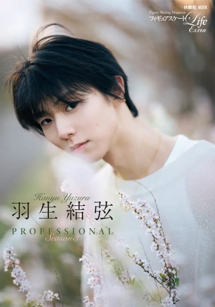 羽生結弦『PROFESSIONAL Season3』2種カバー公開！東京＆大阪で発売