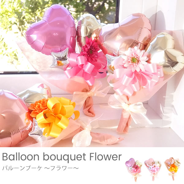卒業のお祝いに！今年は花束ではなくバルーンブーケで可愛く贈ろう