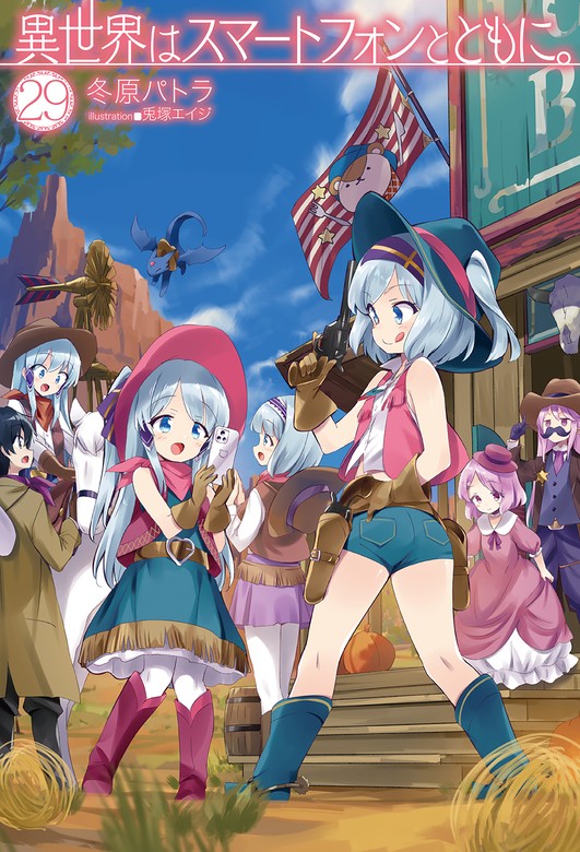 異世界はスマートフォンとともに。29 - 新文芸・ブックス 冬原パトラ