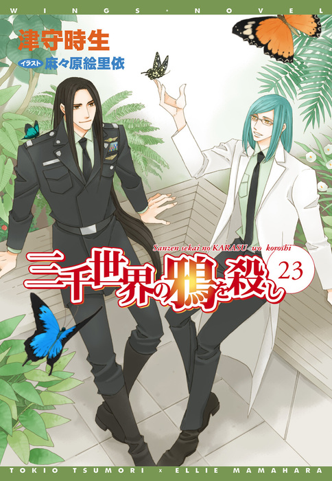 最新刊】三千世界の鴉を殺し(23) - ライトノベル（ラノベ） 津守時生