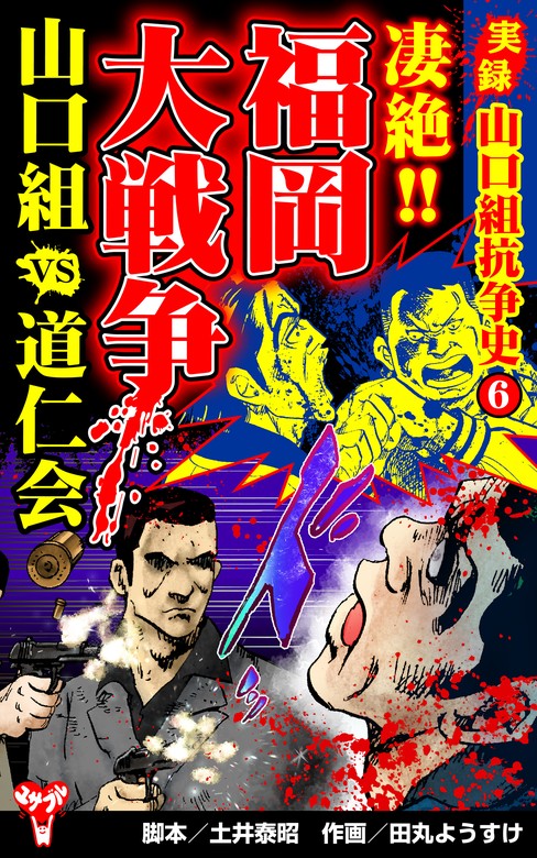 最新刊】実録 山口組抗争史6 凄絶!!福岡大戦争 山口組VS道仁会